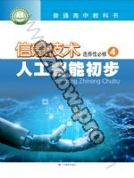 粤教版高三信息技术选择性必修4 人工智能初步